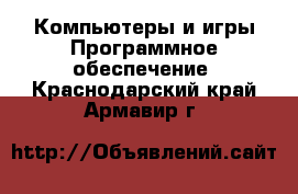 Компьютеры и игры Программное обеспечение. Краснодарский край,Армавир г.